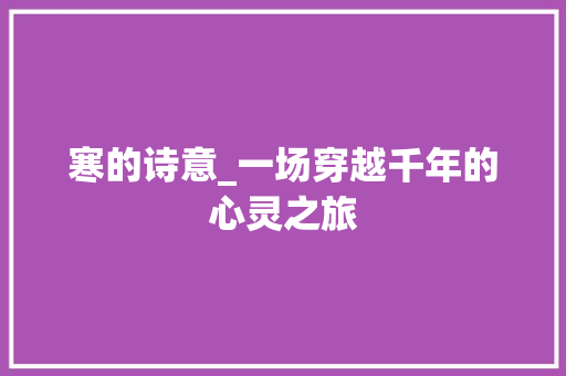 寒的诗意_一场穿越千年的心灵之旅