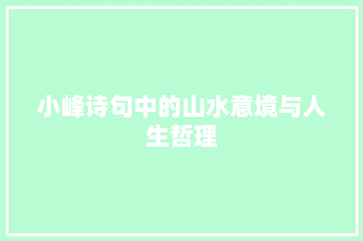 小峰诗句中的山水意境与人生哲理