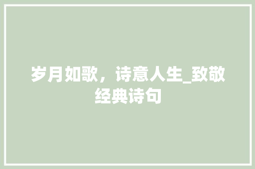 岁月如歌，诗意人生_致敬经典诗句