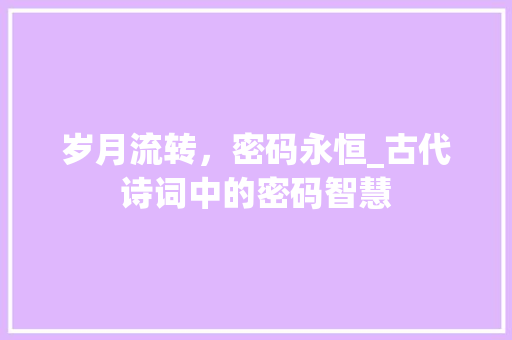 岁月流转，密码永恒_古代诗词中的密码智慧