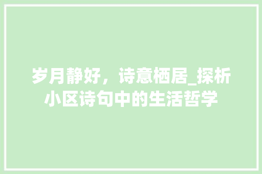 岁月静好，诗意栖居_探析小区诗句中的生活哲学