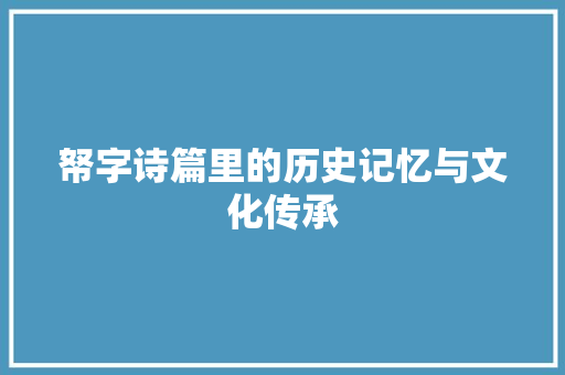 帑字诗篇里的历史记忆与文化传承