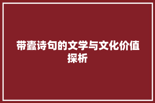 带蠹诗句的文学与文化价值探析