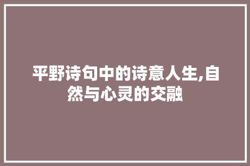 平野诗句中的诗意人生,自然与心灵的交融