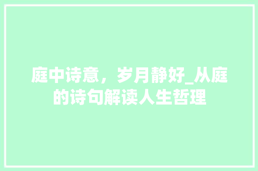庭中诗意，岁月静好_从庭的诗句解读人生哲理 生活感悟