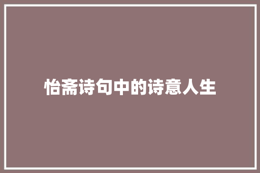 怡斋诗句中的诗意人生