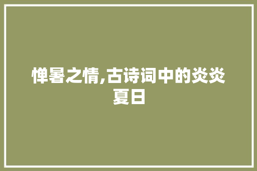 惮暑之情,古诗词中的炎炎夏日