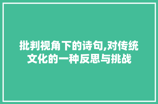 批判视角下的诗句,对传统文化的一种反思与挑战