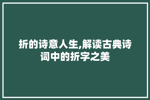 折的诗意人生,解读古典诗词中的折字之美