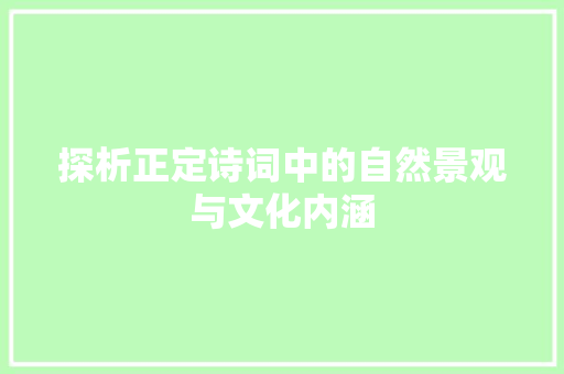 探析正定诗词中的自然景观与文化内涵