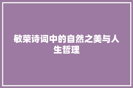 敏荣诗词中的自然之美与人生哲理