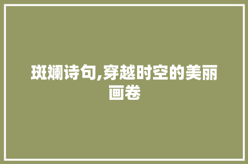 斑斓诗句,穿越时空的美丽画卷
