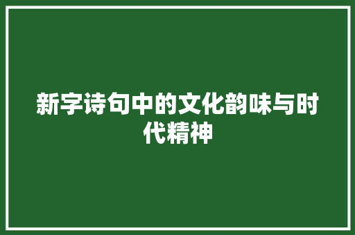 新字诗句中的文化韵味与时代精神