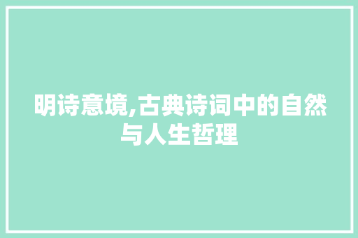 明诗意境,古典诗词中的自然与人生哲理