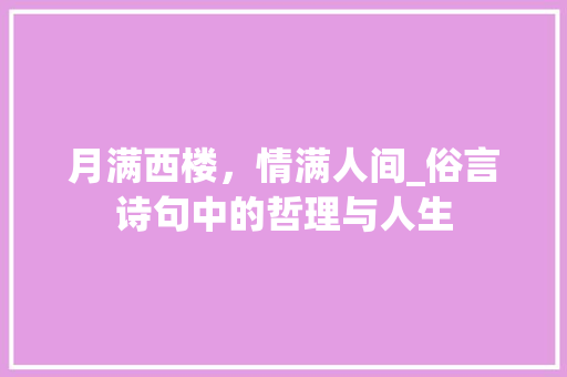 月满西楼，情满人间_俗言诗句中的哲理与人生