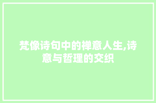 梵像诗句中的禅意人生,诗意与哲理的交织