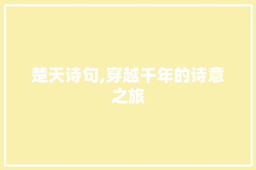 楚天诗句,穿越千年的诗意之旅