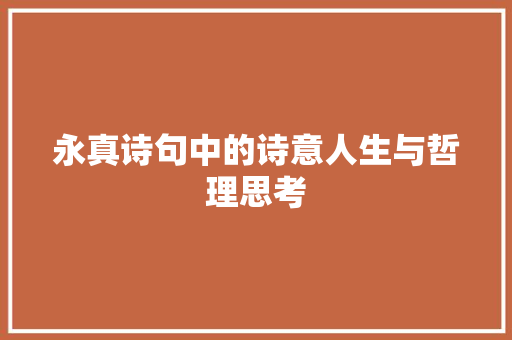 永真诗句中的诗意人生与哲理思考 特写稿