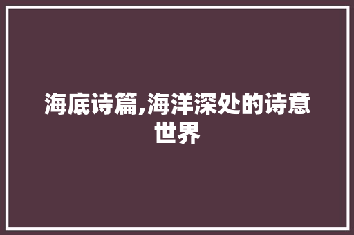 海底诗篇,海洋深处的诗意世界