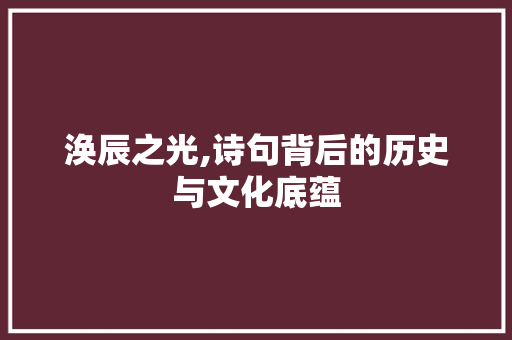 涣辰之光,诗句背后的历史与文化底蕴