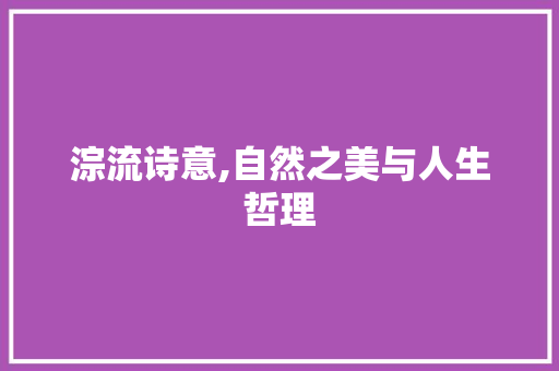 淙流诗意,自然之美与人生哲理