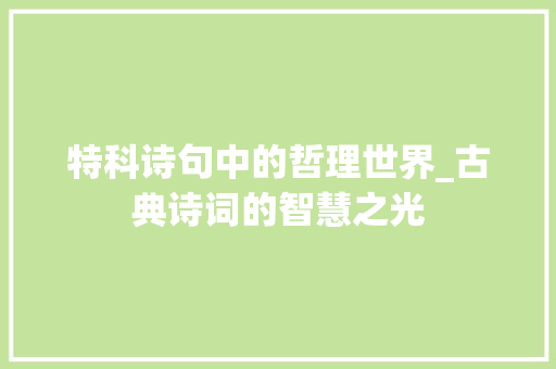 特科诗句中的哲理世界_古典诗词的智慧之光
