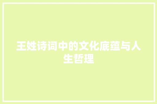 王姓诗词中的文化底蕴与人生哲理