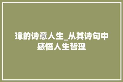 璋的诗意人生_从其诗句中感悟人生哲理
