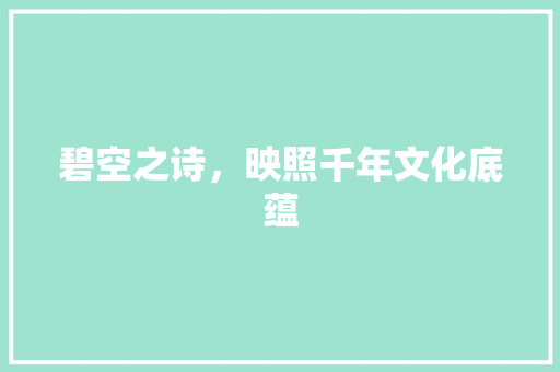碧空之诗，映照千年文化底蕴
