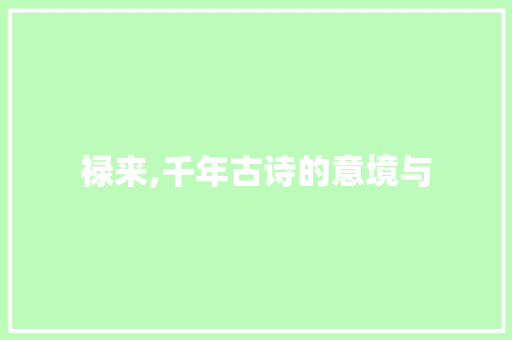 禄来,千年古诗的意境与