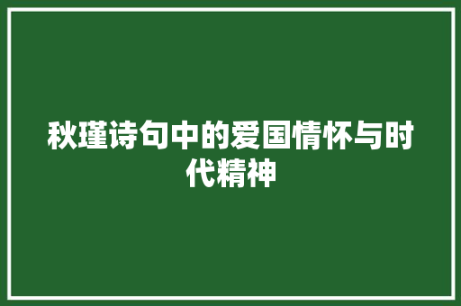 秋瑾诗句中的爱国情怀与时代精神