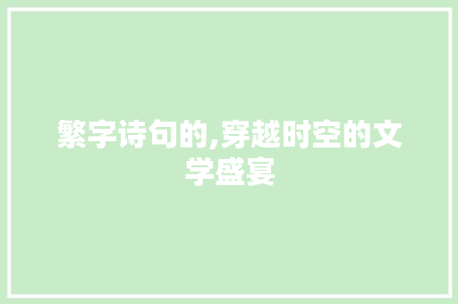繁字诗句的,穿越时空的文学盛宴 特写稿