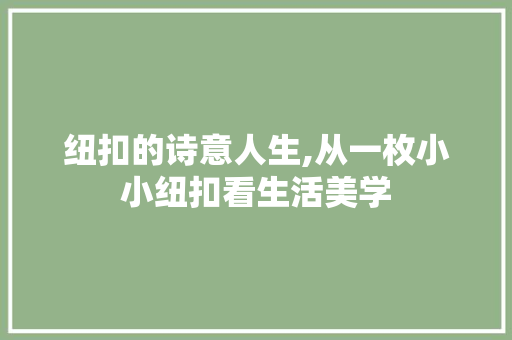 纽扣的诗意人生,从一枚小小纽扣看生活美学