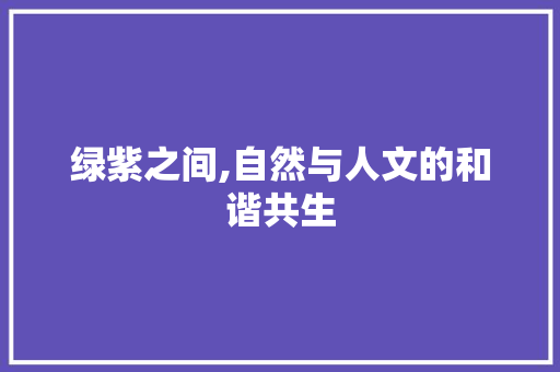 绿紫之间,自然与人文的和谐共生