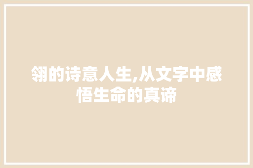翎的诗意人生,从文字中感悟生命的真谛