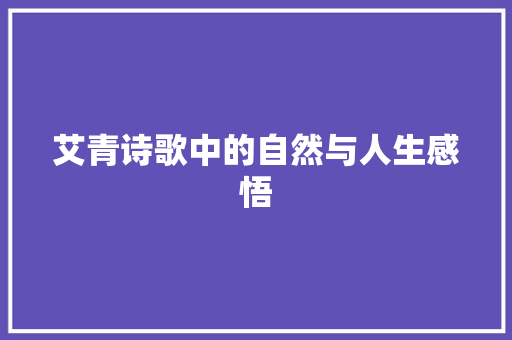艾青诗歌中的自然与人生感悟 生活类