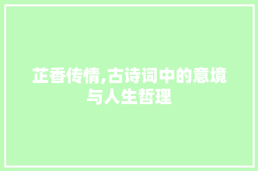 芷香传情,古诗词中的意境与人生哲理