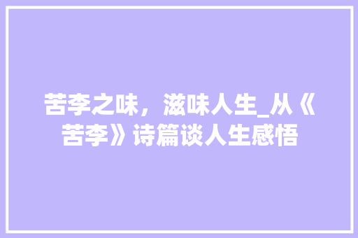 苦李之味，滋味人生_从《苦李》诗篇谈人生感悟