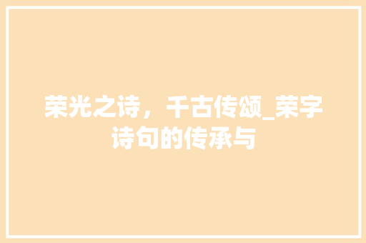 荣光之诗，千古传颂_荣字诗句的传承与