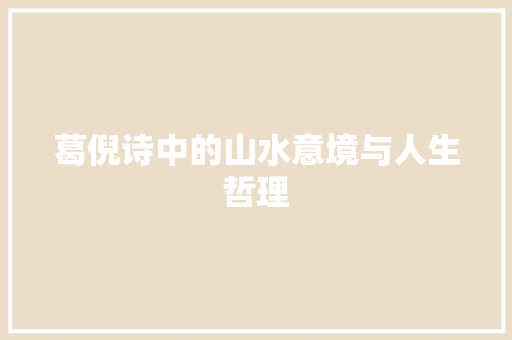 葛倪诗中的山水意境与人生哲理