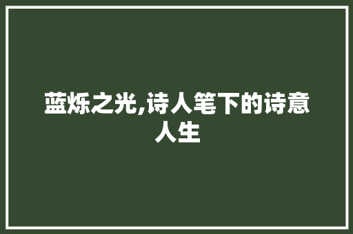 蓝烁之光,诗人笔下的诗意人生