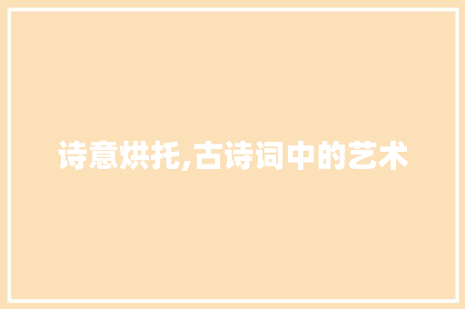 诗意烘托,古诗词中的艺术