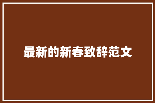 豪言壮志，书写时代华章_从古诗词中汲取奋斗力量