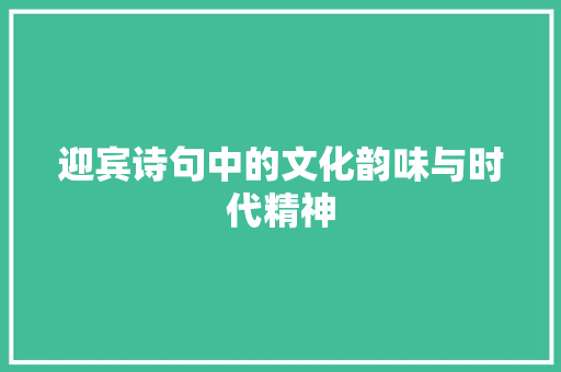迎宾诗句中的文化韵味与时代精神