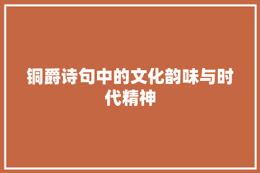 铜爵诗句中的文化韵味与时代精神 工作报告
