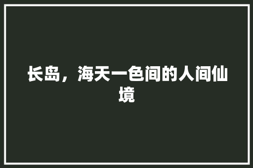 长岛，海天一色间的人间仙境