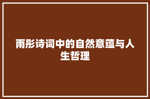 雨彤诗词中的自然意蕴与人生哲理