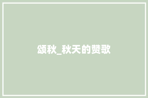 颂秋_秋天的赞歌