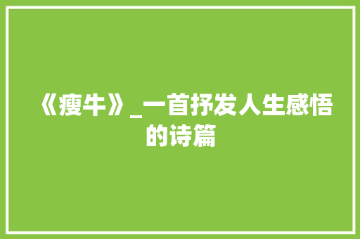 《瘦牛》_一首抒发人生感悟的诗篇