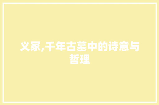义冢,千年古墓中的诗意与哲理